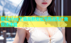 糖心vlog下载最新地址污高清无广告极速体验