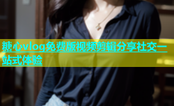 糖心vlog免费版视频剪辑分享社交一站式体验