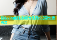 糖心vlog精彩剪辑合集轻松记录生活点滴