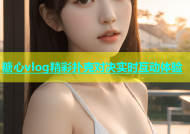 糖心vlog精彩扑克对决实时互动体验