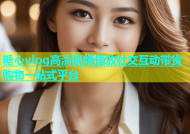 糖心vlog高清视频播放社交互动带货购物一站式平台