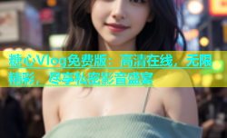 糖心Vlog免费版：高清在线，无限精彩，尽享私密影音盛宴