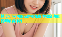 糖心vlog内购破解版免费体验全功能视频编辑神器