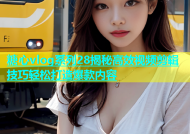 糖心vlog系列28揭秘高效视频剪辑技巧轻松打造爆款内容