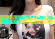 糖心vlog高清创作分享平台轻松记录生活精彩瞬间