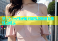 糖心Vlog柚子猫刻晴视频精彩合集轻松畅享