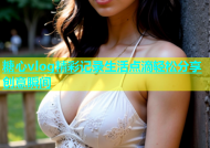糖心vlog精彩记录生活点滴轻松分享创意瞬间