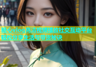 糖心vlog高清视频播放社交互动平台轻松分享生活与带货秘诀