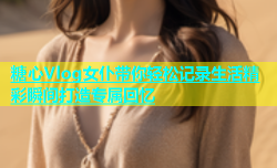 糖心Vlog女仆带你轻松记录生活精彩瞬间打造专属回忆